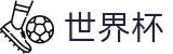 2026世界杯体育下注 - 赛事竞猜平台